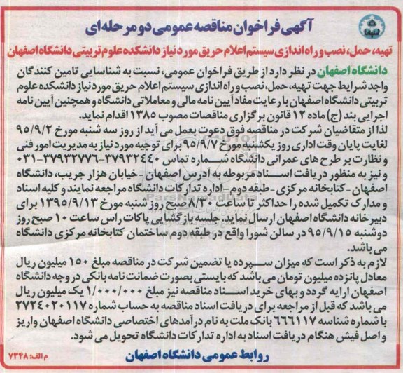 آگهی فراخوان مناقصه عمومی دو مرحله ای , فراخوان مناقصه تهیه ، حمل ، نصب و راه اندازی سیستم اعلام حریق 