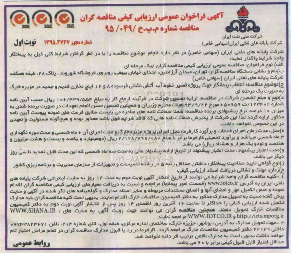 آگهی فراخوان , فراخوان انتخاب پیمانکار جهت پروژه تعمیر خطوط آب آتش نشانی فرسوده 8 و 12 اینچ ... نوبت اول 