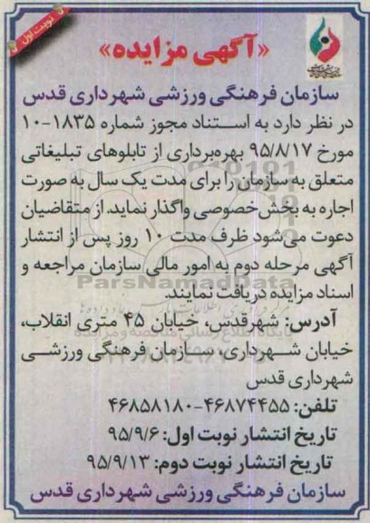 آگهی مزایده ،آگهی مزایده واگذاری بهره برداری از تابلوهای تبلیغاتی