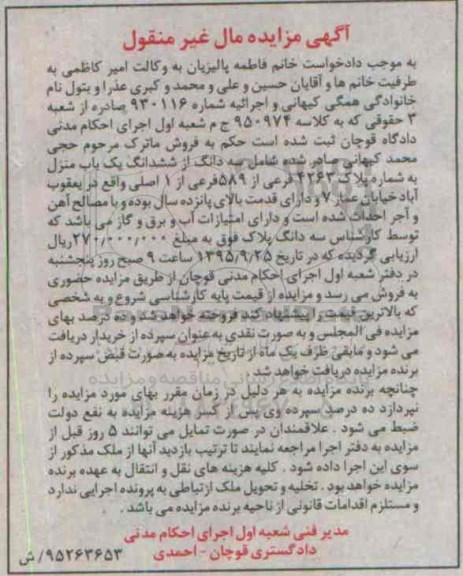 مزایده,مزایده سه دانگ از ششدانگ یکباب منزل قدمت بالای 15 سال