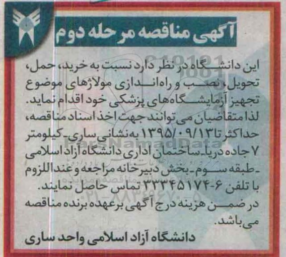 مناقصه,مناقصه خرید حمل تحویل نصب و راه اندازی مولاژهای -مرحله دوم