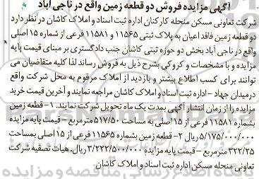مزایده,مزایده دو قطعه زمین فاقد اعیان