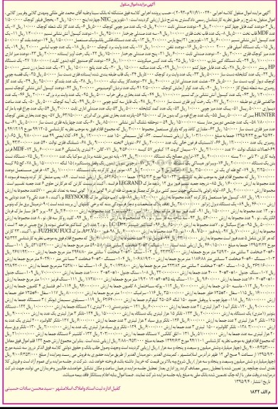 آگهی مزایده, مزایده تلویزیون NEC چهارده اینچ و ...