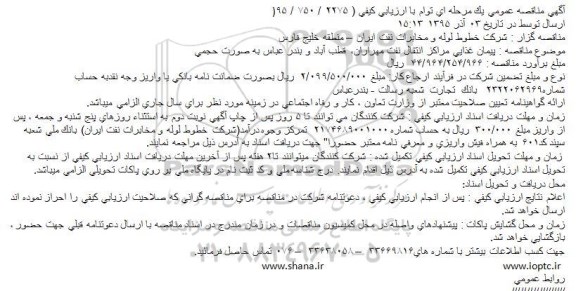 مناقصه پیمان غذایی مراکز انتقال نفت مهراران ...