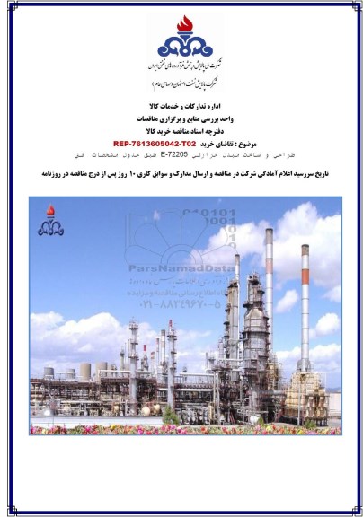مناقصه ،مناقصه طراحی و ساخت مبدل حرارتی