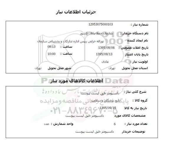 استعلام , استعلام دانسیومتر 