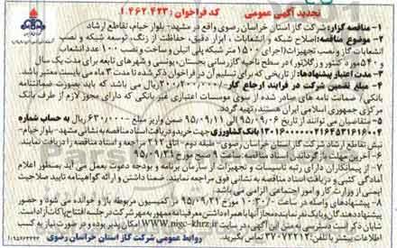 آگهی مناقصه, تجدید فراخوان اصلاح شبکه و انشعابات ، ابزار دقیق ، حفاظت از زنگ .... 