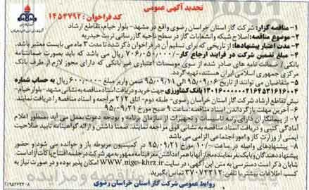 آگهی مناقصه, تجدید فراخوان اصلاح شبکه و انشعابات گاز در سطح ناحیه گازرسانی تربت حیدریه  