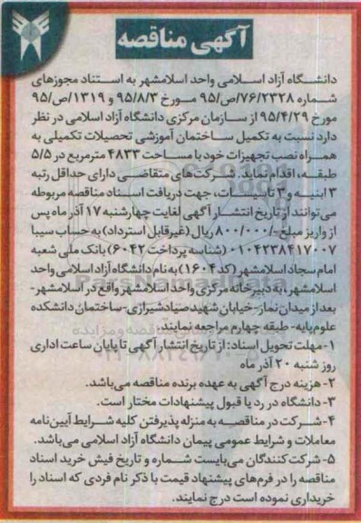 مناقصه , مناقصه تکمیل ساختمان آموزشی تحصیلات تکمیلی .... 