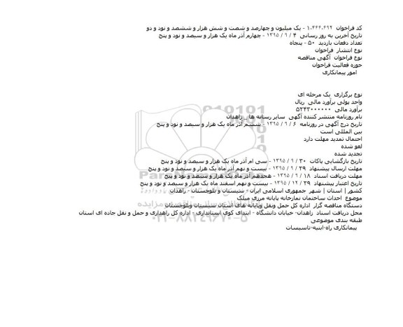 مناقصه احداث ساختمان نمازخانه پايانه مرزی ميلک