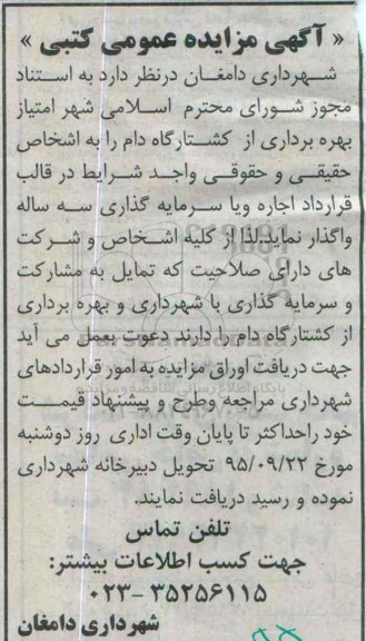 آگهی مزایده عمومی کتبی ،آگهی مزایده عمومی کتبی  واگذاری بهره برداری از کشتارگاه دام