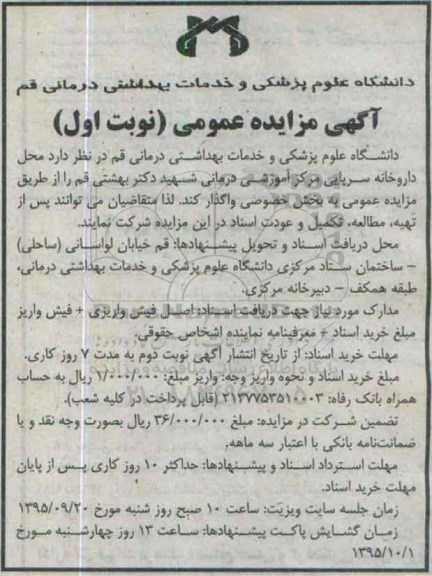 آگهی مزایده عمومی ،آگهی مزایده عمومی واگذاری محل داروخانه سرپایی