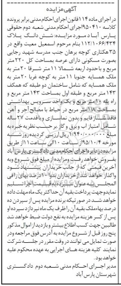 مزایده,مزایده شش دانگ پلاک کلاسه 950410