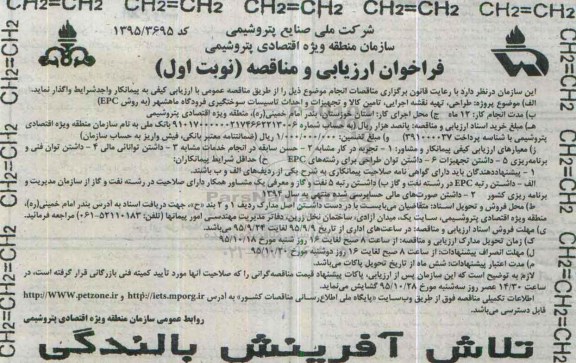  فراخوان ارزیابی و مناقصه , فراخوان ارزیابی و مناقصه طراحی ، تهیه نقشه اجرایی ، تامین کالا و تجهیزات ....