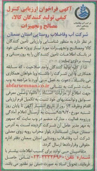 آگهی فراخوان ارزیابی کنترل کیفی , آگهی فراخوان ارزیابی کنترل کیفی تولیدکنندگان کالا ، مصالح و تجهیزات 