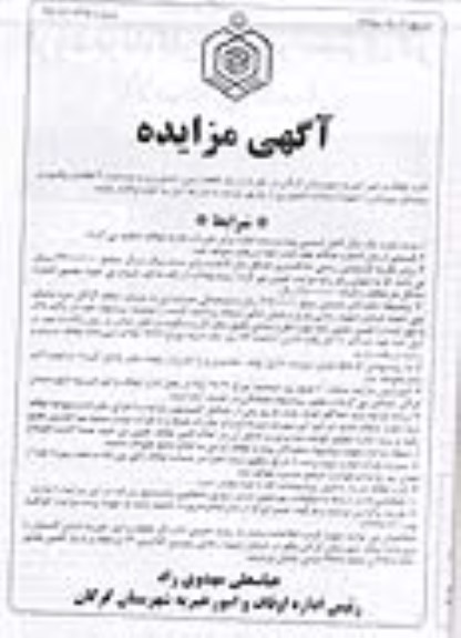 مزایده , مزایده یک قطعه زمین کشاورزی به مساحت 2 هکتار