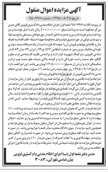 آگهی مزایده اموال منقول, مزایده یک دستگاه سمند سواری نقره ای متالیک