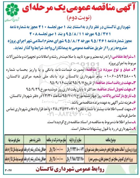 آگهی مناقصه عمومی یک مرحله ای , مناقصه پروژه زیرسازی و آسفالت مجتمع طلوع فجر و خرمدشت و معابر پشت شهربازی ...نوبت دوم