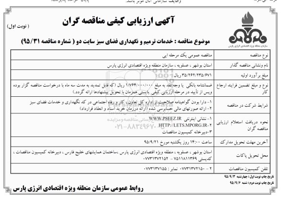 ارزیابی کیفی مناقصه گران , ارزیابی کیفی خدمات ترمیم و نگهداری فضای سبز سایت دو - نوبت دوم