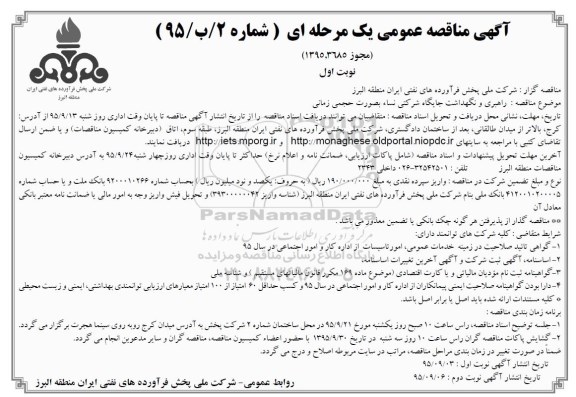 آگهی مناقصه عمومی , مناقصه راهبری و نگهداشت جایگاه شرکتی بصورت حجمی زمانی- نوبت دوم 