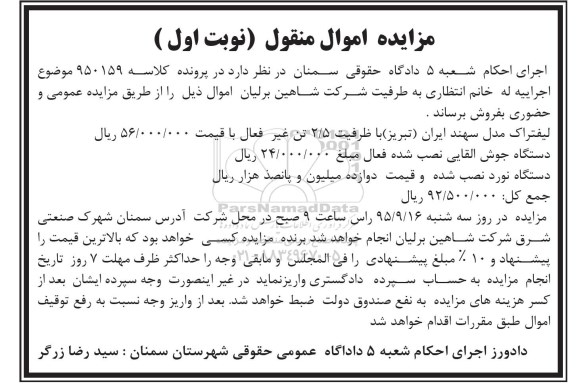 مزایده اموال منقول , مزایده فروش لیفتراک مدل سهند ایران (تبریز) ، دستگاه جوش القایی نصب شده فعال ، دستگاه نورد نصب شده