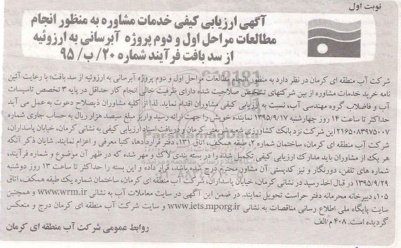 آگهی ارزیابی کیفی,ارزیابی کیفی  انجام مطالعات مراحل اول و دوم پروژه آبرسانی