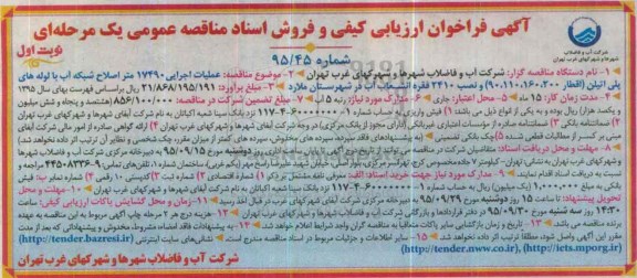 فراخوان ارزیابی کیفی و فروش اشناد مناقصه عمومی یک مرحله ای , فراخوان عملیات اجرایی 17490 متر اصلاح شبکه آب
