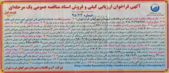 فراخوان ارزیابی کیفی و فروش اشناد مناقصه عمومی یک مرحله ای , فراخوان خدمات درآمدی فنی اجرایی امور مشترکین ملارد 