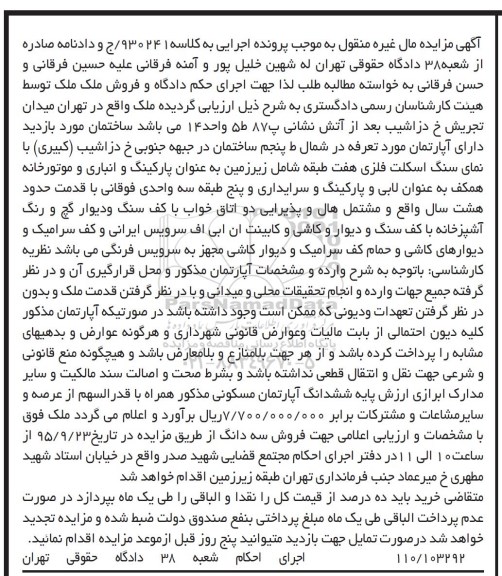 مزایده,مزایده ملک واقع در تهران میدان تجریش کلاسه 930241 /ج