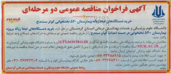 آگهی فراخوان مناقصه عمومی, فراخوان مناقصه خرید دستگاه های امحا زباله بیمارستان 540 تختخوابی - نوبت دوم