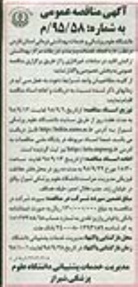 مناقصه عمومی , مناقصه انجام خدمات ویزیت و تزریقات مرکز بهداشتی ارگمان اقلید