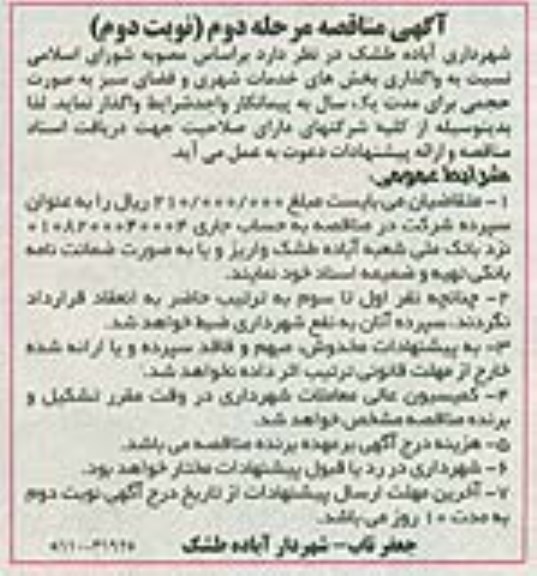 آگهی مناقصه,مناقصه واگذاری بخش های خدمات شهری و فضای سبز- مرحله دوم نوبت دوم 