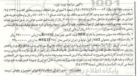 آگهی مزایده, مزایده فروش یک دستگاه مته سونی مستعمل و ...