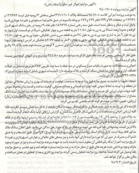 آگهی مزایده  ,مزایده ملک به مساحت عرصه 344/80 مترمربع پرونده 9401705 
