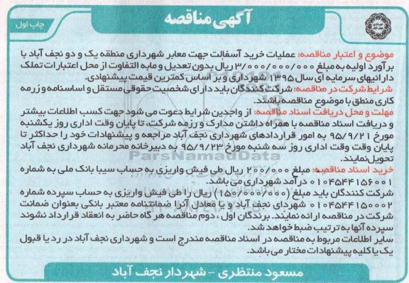 آگهی مناقصه , مناقصه عملیات خرید آسفالت جهت معابر شهرداری منطقه یک و دو   