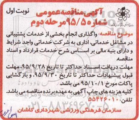 مناقصه , مناقصه واگذاری انجام بخشی از خدمات پشتیبانی - مرحله دوم نوبت اول 