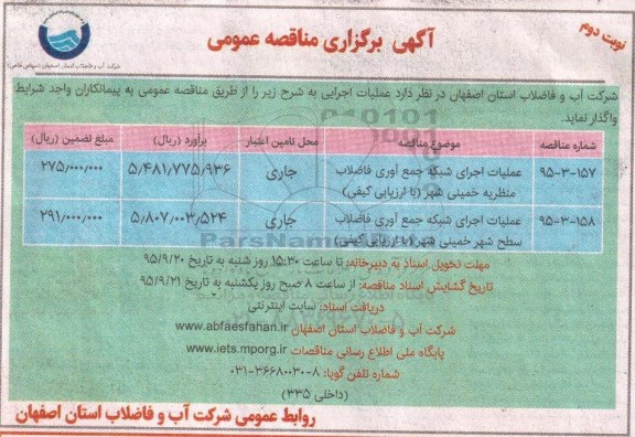 آگهی برگزاری مناقصه عمومی, مناقصه  عملیات اجرای شبکه جمع آوری فاضلاب -نوبت دوم 