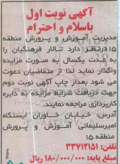 آگهی مزایده , مزایده تالار فرهنگیان