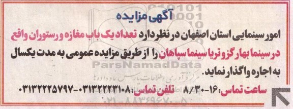 مزایده , مزایده اجاره تعدادی باب مغازه و رستوران