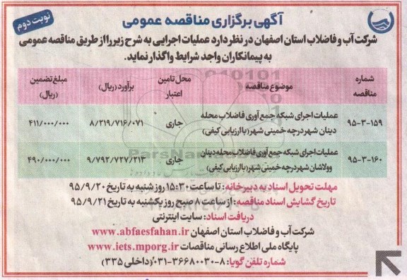 آگهی برگزاری مناقصه عمومی ,  مناقصه عملیات اجرایی شبکه جمع آوری فاضلاب محله دینان .... -نوبت دوم 