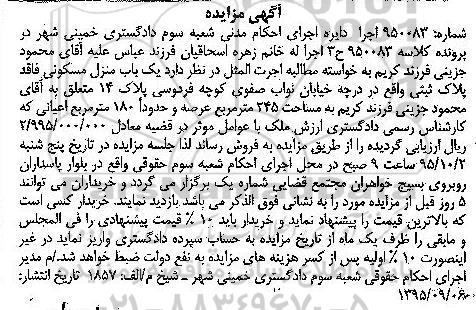 مزایده,مزایده یک باب منزل مسکونی به مساحت 245 مترمربع کلاسه 950083