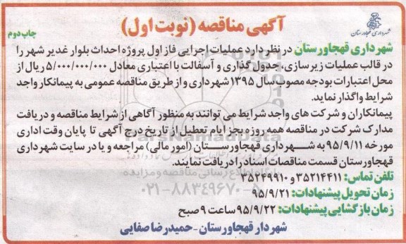 آگهی مناقصه , مناقصه عملیات اجرایی فاز اول پروژه احداث بلوار غدیر نوبت اول چاپ دوم