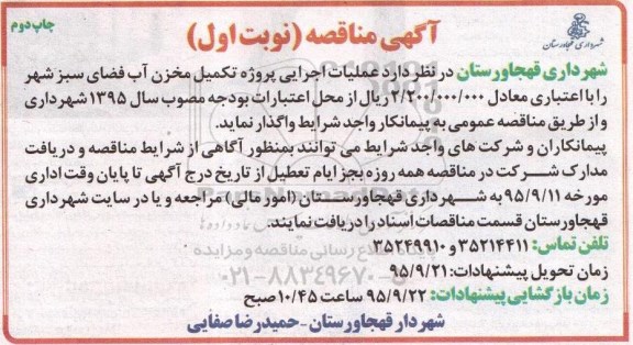 آگهی مناقصه , مناقصه عملیات اجرایی پروژه تکمیل مخزن آب فضای سبز شهر نوبت اول چاپ دوم 