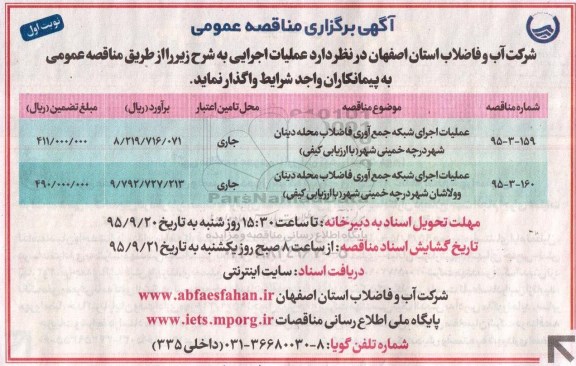 آگهی برگزاری مناقصه عمومی, مناقصه  عملیات اجرای شبکه جمع آوری فاضلاب 