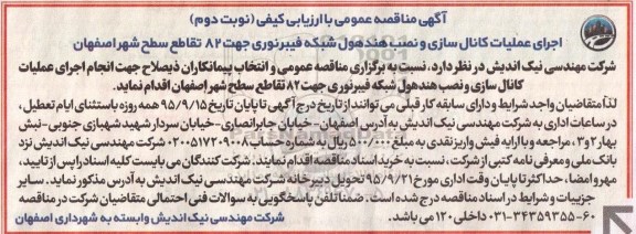 آگهی مناقصه عمومی, مناقصه اجرای عملیات کانال سازی، نصب فونداسیون و هندهول شبکه فیبر نوری نوبت دوم