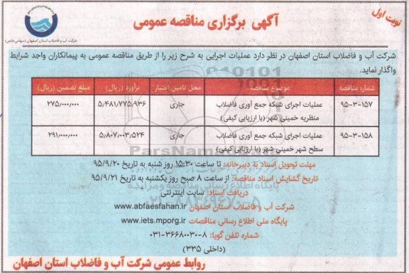 آگهی برگزاری مناقصه عمومی, مناقصه  عملیات اجرای شبکه جمع آوری فاضلاب 