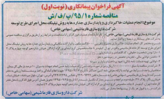 آگهی فراخوان پیمانکاری, مناقصه انجام عملیات خاکبرداری و پایدار سازی جداره ها به روش نیلینگ
