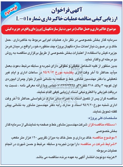 آگهی فراخوان ارزیابی کیفی مناقصه , فراخوان ارزیابی کیفی مناقصه عملیات خاکبرداری و حمل خاک - نوبت دوم