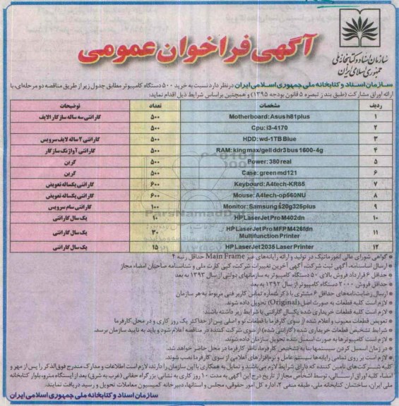 آگهی فراخوان عمومی, مناقصه  خرید 500 دستگاه کامپیوتر 