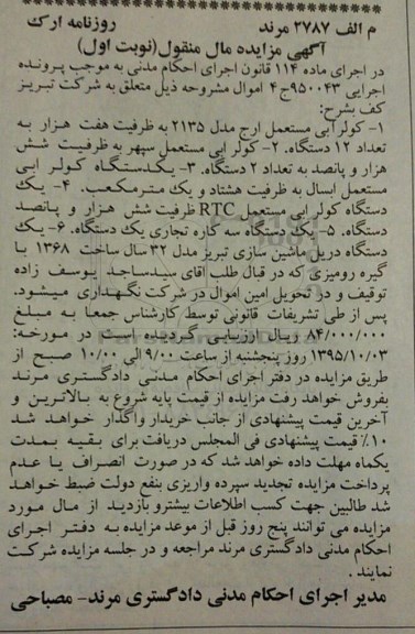مزایده,مزایده کولر آبی مستعمل ارج 2135 به ظرفیت هفت هزار... نوبت اول